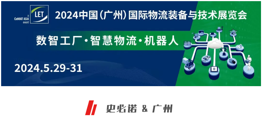 數(shù)智工廠·智慧物流|史必諾出席廣州國(guó)際物流裝備技術(shù)展覽會(huì) 數(shù)智工廠·智慧物流|史必諾出席廣州國(guó)際物流裝備技術(shù)展覽會(huì)