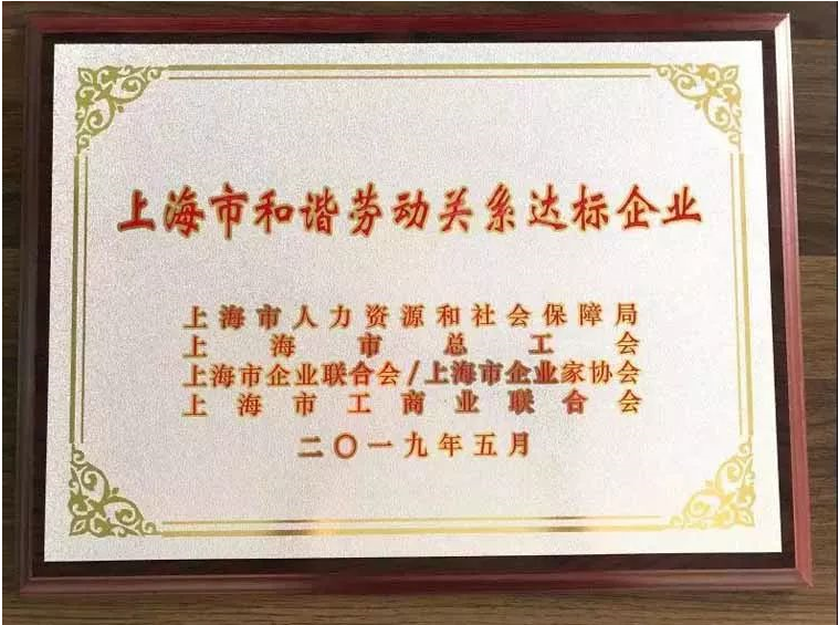史必諾榮獲“上海市和諧勞動(dòng)關(guān)系達(dá)標(biāo)企業(yè)”稱(chēng)號(hào) 史必諾榮獲“上海市和諧勞動(dòng)關(guān)系達(dá)標(biāo)企業(yè)”稱(chēng)號(hào)