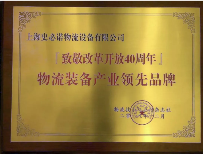 年末喜訊|2018全球物流裝備企業(yè)家年會(huì)史必諾斬獲殊榮 年末喜訊|2018全球物流裝備企業(yè)家年會(huì)史必諾斬獲殊榮
