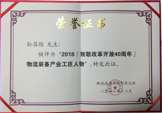 年末喜訊|2018全球物流裝備企業(yè)家年會(huì)史必諾斬獲殊榮 年末喜訊|2018全球物流裝備企業(yè)家年會(huì)史必諾斬獲殊榮